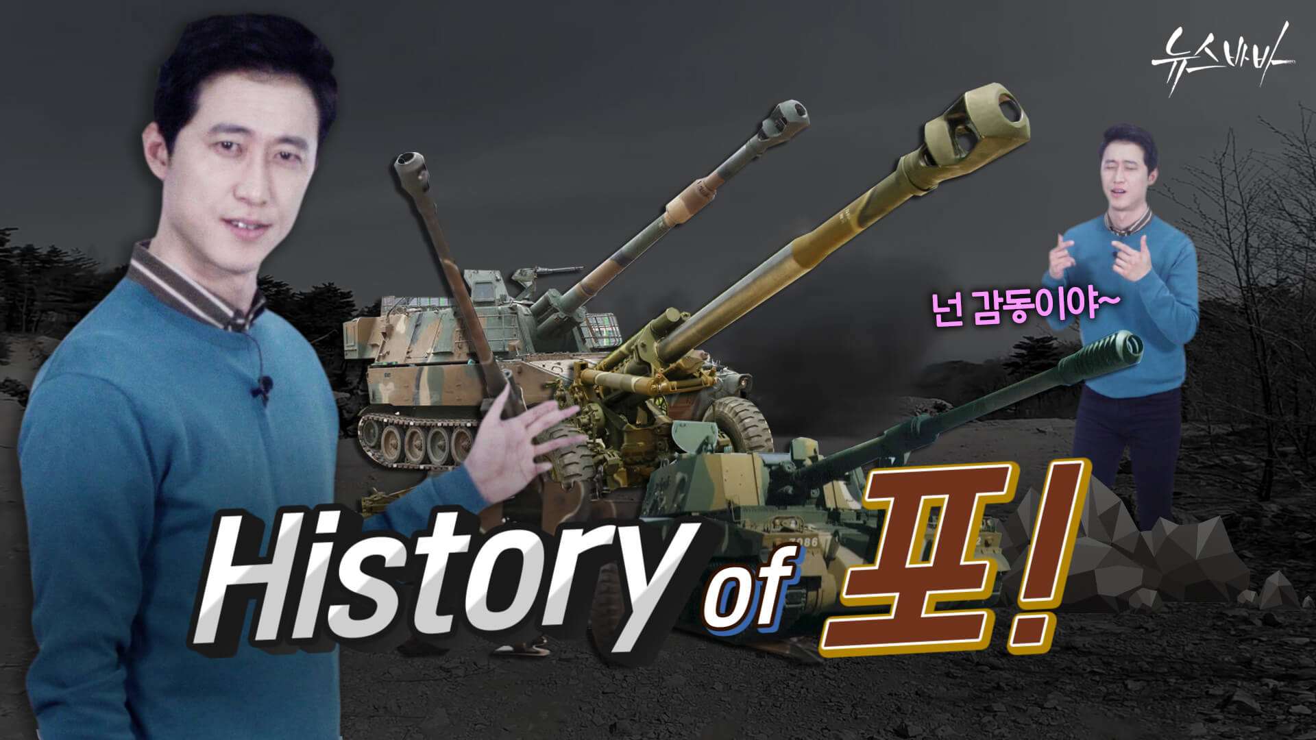 [뉴스바바] History of 포! (무