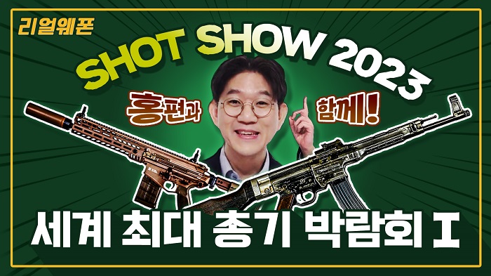 세계 최대 총기 박람회 Ⅰ★SHO