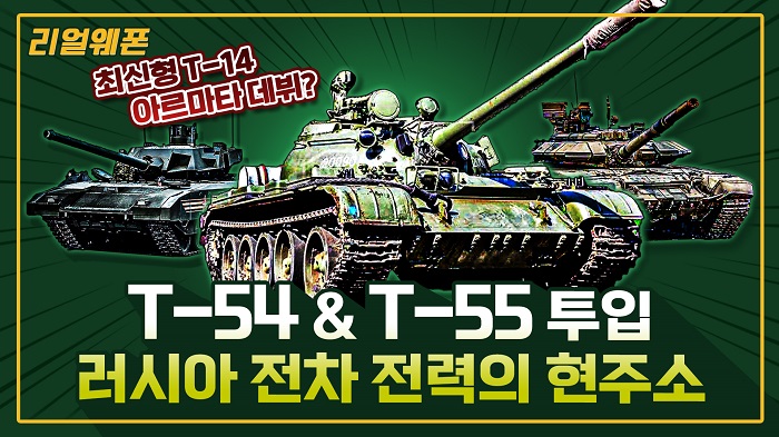 T-54 & T-55 투입 ★러시아 전차