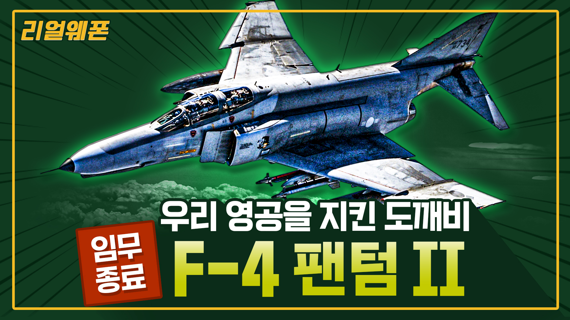 불멸의 도깨비! ‘F-4 팬텀 II’