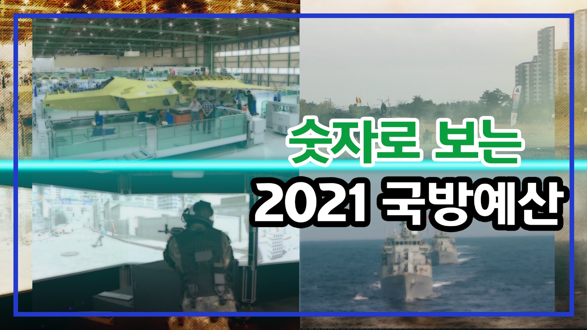 이것만 알면 ‘2021 국방예산’ 마스터!