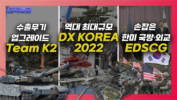 TeamK2 K-방산 수출무기의 강력한 업그레이드 지원★역대 최대규모의 DX KOREA 2022+한미 고위급 확장억제전략협의체(EDSCG) 회의 ▶순삭특급SSTG-53