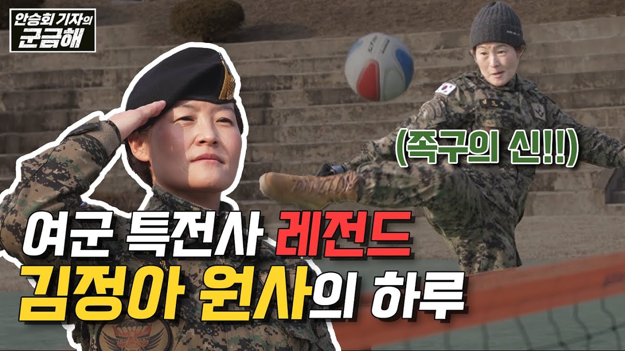 [안승회 기자의 군금해] 여군 특전사 레전드 김정아 원사의 하루