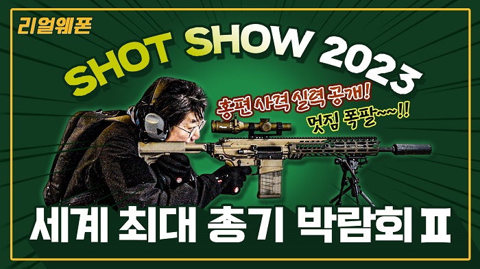 세계 최대 총기 박람회 Ⅱ ★SHOT SHOW 2023 ☆리얼웨폰180