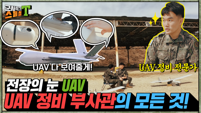[군사특기스페셜T - 육군 특수통신정비 UAV정비 부사관] 부대 진격 전 탐색과 정찰하는 UAV!!   '전장의 눈' UAV를 정비하는 오늘의 주인공 대공개!!