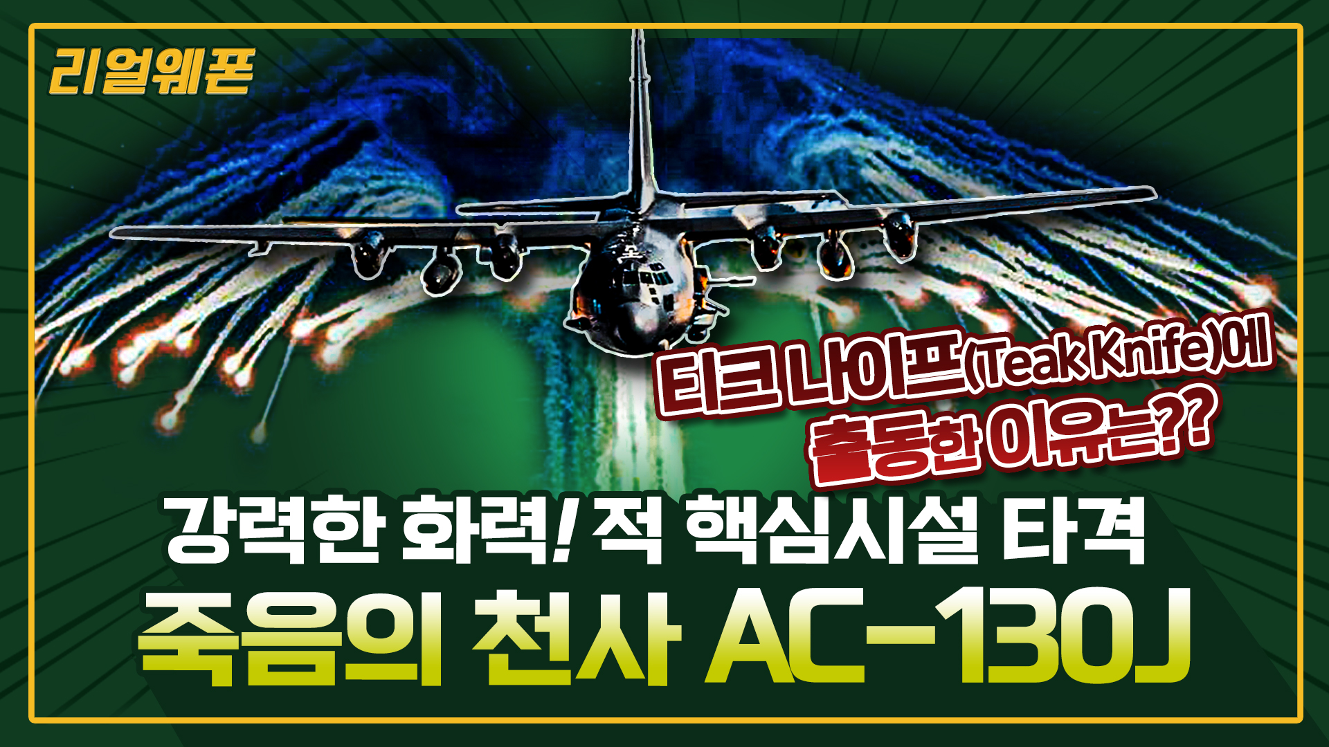 죽음의 천사 AC-130J ★적 핵심시설 타격 ☆리얼웨폰184