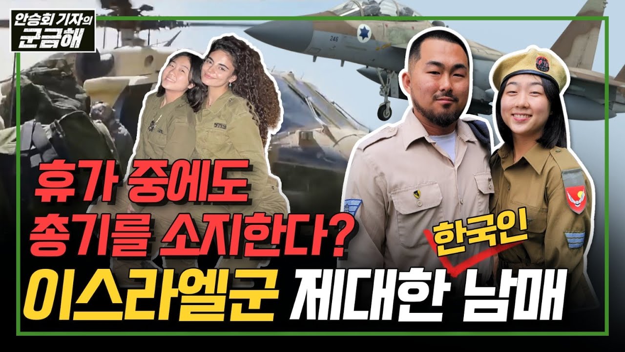 [안승회 기자의 군금해] 대한민국 남매가 이스라엘에서 군복무 마친 이유 여성 징집에 거부감 없어요 한국에서 또 군대 가야죠