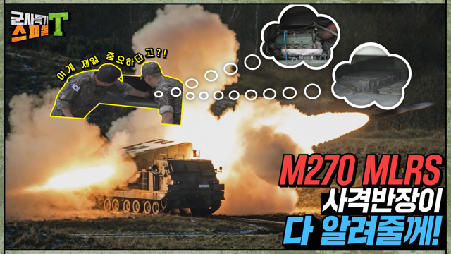 [군사특기스페셜T] M270! 사격반장이 직접 알려주는 MLRS! 강철비가 내려와~ 강력한 화력의 대명사 MLRS의 등장!!  이건 뭐에요? 