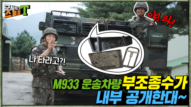 [군사특기스페셜T] 최!초!공!개! 강철비 MLRS M270 내부 최초로? 공개! 강력한 화력에 걸맞는  기능 모두 소개! 