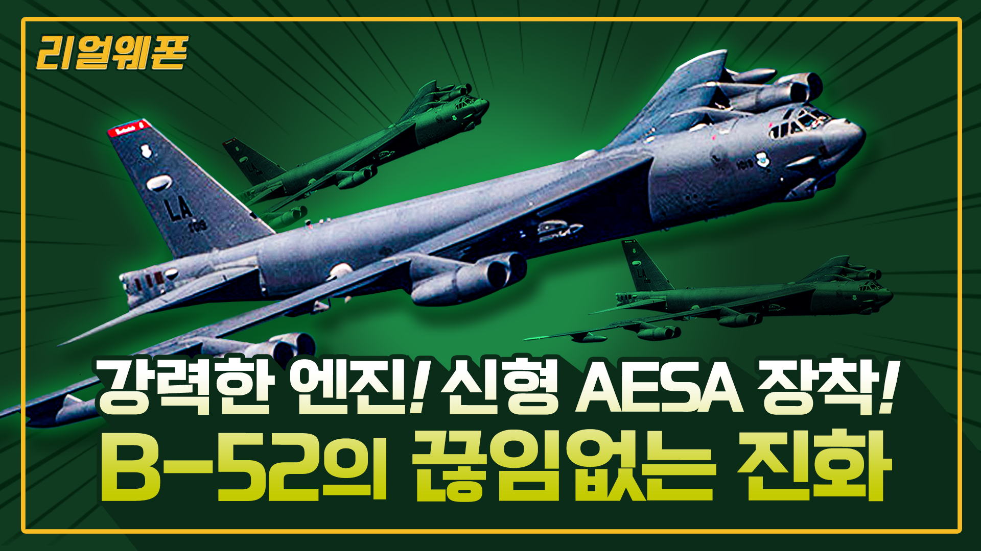 B-52의 화려한 변신! ◇최강! 최장수! 폭격기 B-52 업그레이드 ☆리얼웨폰213