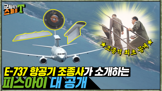 [최초공개] E737 피스아이 조종석 내부 촬영!! 하늘의 감시자 대.공.개. 