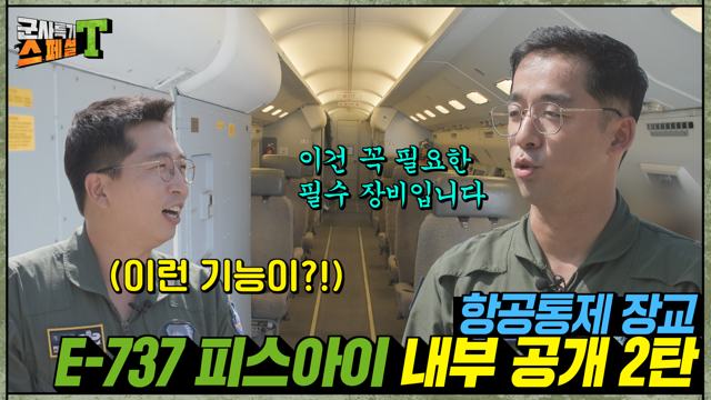E-737피스아이 내부 작전공간 대공개!(feat.군사보안시설) 하늘의 감시자들은 하늘에서 무엇을 할까?!! 