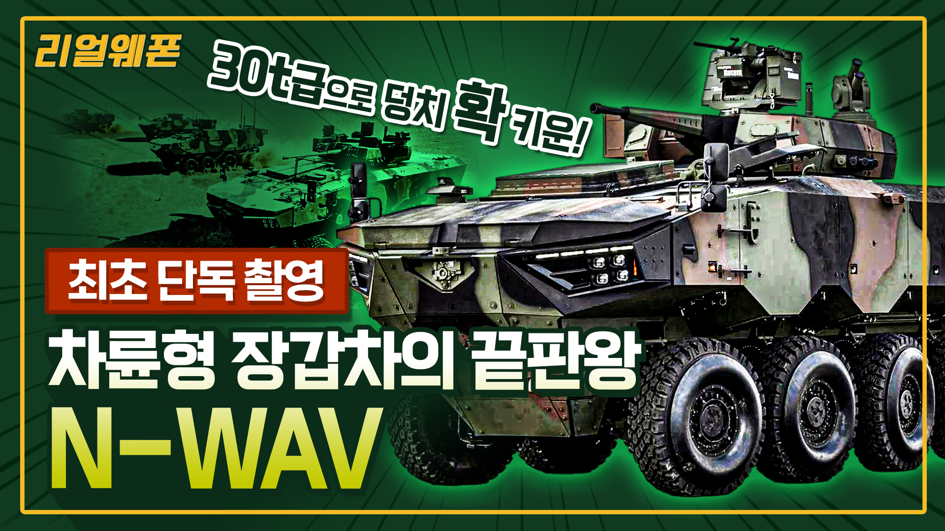 차륜형 장갑차의 끝판왕! ◆N-WAV 전투 장갑차 ☆리얼웨폰233