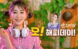 안소미의 오! 해피데이!