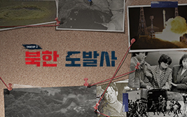 북한도발사 시즌2