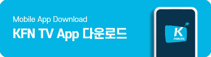 Mobile App Download KFN TV 모바일 앱(App) 다운로드