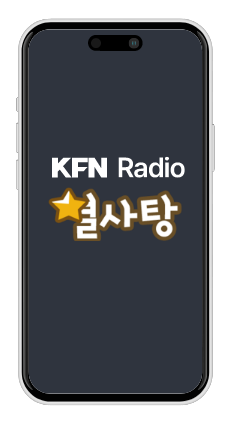 KFN Radio 별사탕 APP