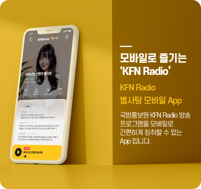 모바일로 즐기는 KFN Radio