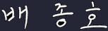 원장님사인이미지