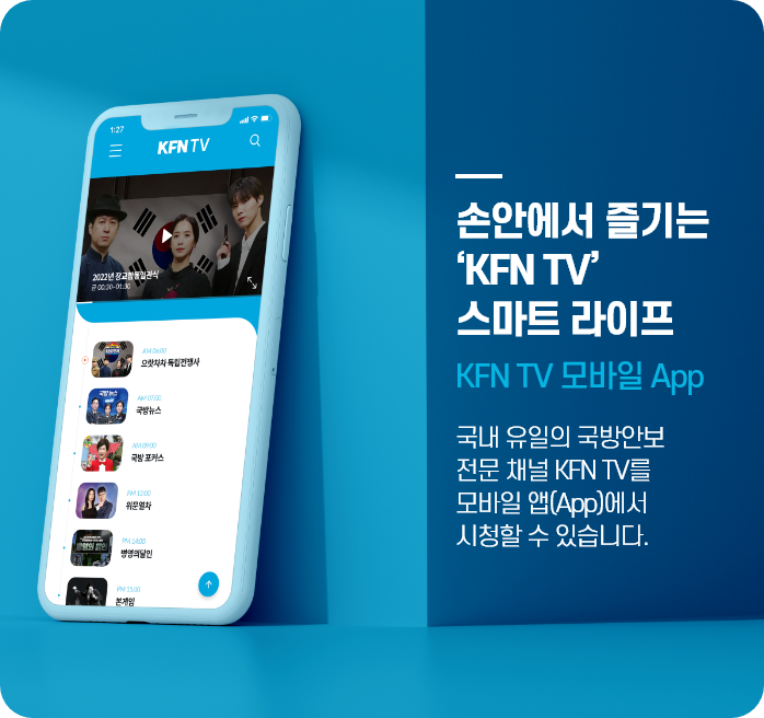 손안에서 즐기는 KFN TV 스마트 라이프